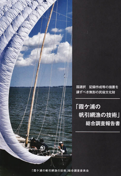 国選択『霞ケ浦の帆引き網漁の技術』総合調査報告書
