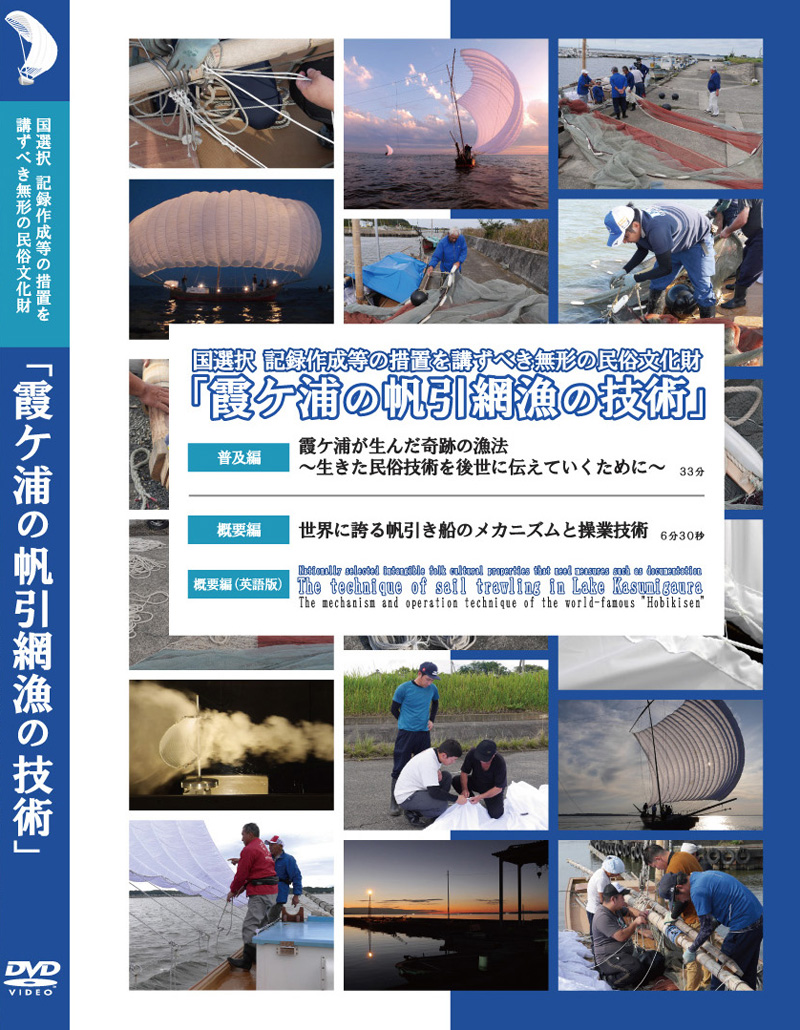 「国選択 霞ケ浦の帆引網漁の技術」映像製作業務